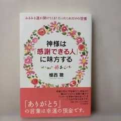 神様は「感謝できる人」に味方する : みるみる運が開けてくる!たったこれだけの…