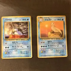 【光沢あり】ポケモンカード　旧裏　パウワウ ジュゴン 進化セット ポケモンカード 旧裏 進化ライン パウワウ ジュゴン 光沢 水￼ - メルカリ