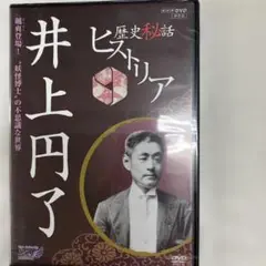 12歴史秘話ヒストリア 井上円了 颯爽登場!\"妖怪博士\"の不思議な世界 新品