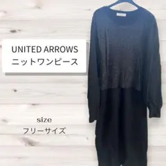 UNITEDARROWS ニットワンピース 黒 ラメ