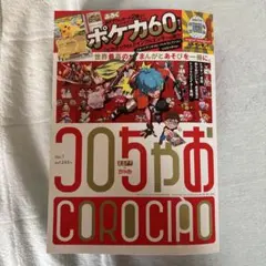 コロちゃお vol.1 本誌のみ 付録無し