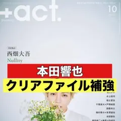 切り抜き ＋act 本田響矢　10月号　プラスアクト
