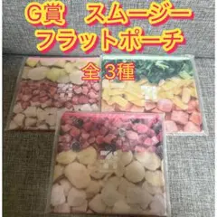 Happyくじ 『セブン-イレブン』 G賞　スムージーフラットポーチ