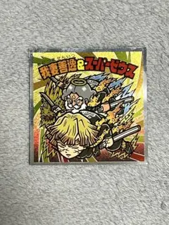 【レアシール】鬼滅の刃マン 無限城 S2 我妻善逸＆スーパーゼウス ビックリマン