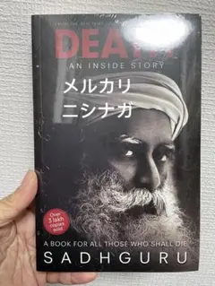 DEATH: AN INSIDE STORY by SADHGURU 英語　洋書