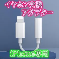 ◇iPhone イヤホン 変換アダプタ ライトニング ケーブル スマホ 3.5㎜
