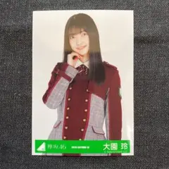 櫻坂46 欅坂46 大園玲 生写真