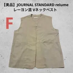 JOURNAL STANDARD relumeレーヨン混 Vネックベスト F