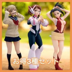 僕のヒーローアカデミア トガヒミコ 麗日お茶子 八百万百 フィギュア 3種