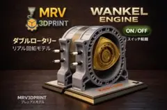 ダブルロータリーエンジン模型 ON/OFF式 MRV3DPRINT ダブルロータリーエンジン模型 ON/OFF式 MRV3DPRINT - メルカリ