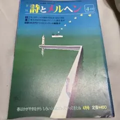月刊 詩とメルヘン 昭和51年7月号 やなせたかし責任編集 - メルカリ