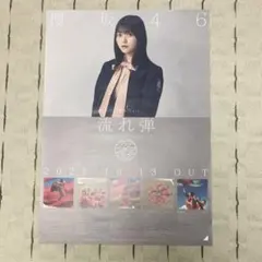 櫻坂46 幸阪茉里乃　流れ弾　アー写ポスター　特製ソロポスターのサムネイル