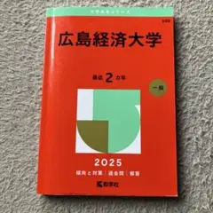 広島経済大学