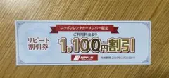 ニッポンレンタカー 1,100円割引券