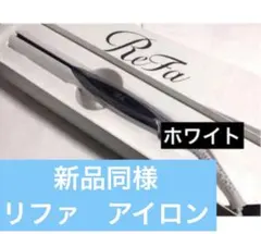 リファ　ビューテック ストレートアイロン ホワイト　新品同様のサムネイル