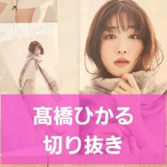 2026年最新】髙橋ひかるの人気アイテム - メルカリ