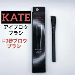 【1回使用・箱あり】KATE ケイト アイブロウ用 ＃3秒ブロウブラシ