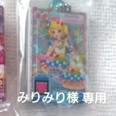 みりみり様専用