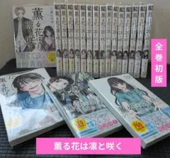 2026年最新】薫る花は凛と咲く 初版 全巻の人気アイテム - メルカリ