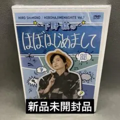 下野紘のほぼはじめまして -7- DVD 新品未開封品