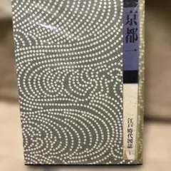 古書 愛蔵版 江戸時代図誌 第1巻 京都一 昭和52年発行 筑摩書房