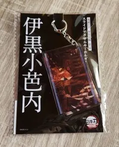 鬼滅の刃 スライドアクリルキーホルダー 伊黒小芭内