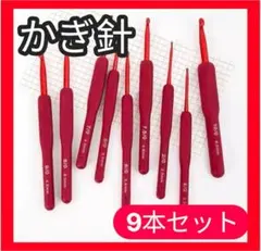 かぎ針 9本 編み物 シリコン 手芸 初心者 ハンドメイド 手編み 毛糸 ニット