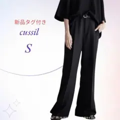 【新品タグ付き】cussil クシル／ルーズシルエットハイウエストフレアパンツ