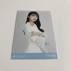 2025年最新】久保史緒里 生写真 ここにはないものの人気アイテム