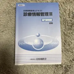 2026年最新】診療情報管理士教育委員会の人気アイテム - メルカリ