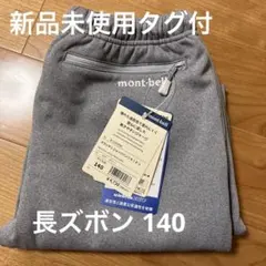 【新品未使用タグ付き】モンベル 子供用 長ズボン/パンツ 140