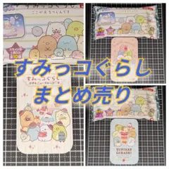【今日だけ限定価格】すみっコぐらし40点以上まとめ売り 2025年最新】すみっコぐらしまとめ売りの人気アイテム - メルカリ