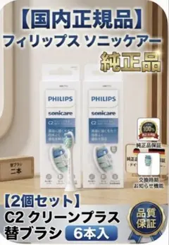 PHILIPS ソニッケアー 替えブラシ C2 W2 2種セット - メルカリ