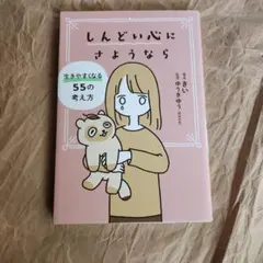 17857しんどい心にさようなら ゆうきゆう