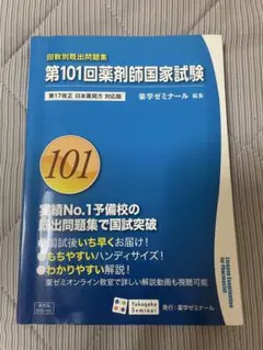 裁断済 第110回薬剤師国家試験 回数別既出問題集 薬学ゼミナール