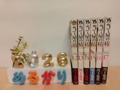 当て屋の椿　12～17巻