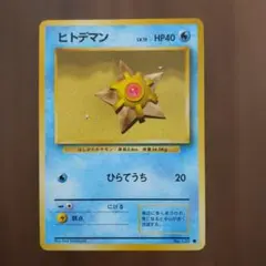 【旧裏】ヒトデマン