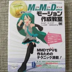 P(プロデューサー)さんのためのMikuMikuDanceモーション作成教室