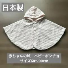赤ちゃんの城　日本製　ポンチョ　サイズ60〜90cm