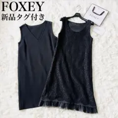 【新品タグ付き✨】フォクシー　プリズムノワール　レース　2着セット　3way　黒