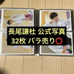 なにわ男子 長尾謙杜 初心LOVE 公式写真 まとめ売り 32枚