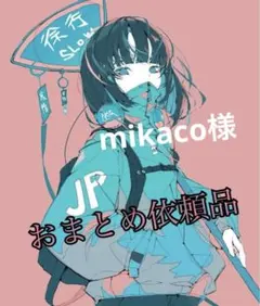 mikaco様 リクエスト 2点 まとめ商品