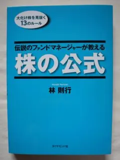 2026年最新】伝説のファンドマネージャーが教える株の公式の人気