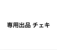 専用出品