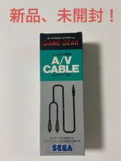 【新品、未開封】ゲームギア専用　A/Vケーブル　ゲームギア　GAME GEARのサムネイル