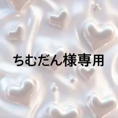 ちむだん様専用