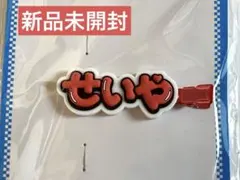 Aぇǃ group 末澤誠也 ヘアクリップ