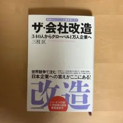 ザ・会社改造 340人からグローバル1万人企業へ