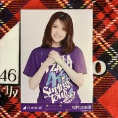 乃木坂46 松村沙友理 生写真　真夏の全国ツアー 2019 大阪