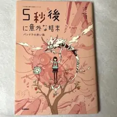 5秒後に意外な結末 パンドラの赤い箱